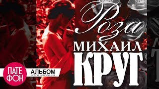 Михаил КРУГ  Роза Full album [upl. by Lennahc]