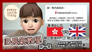 【IB長氣教學 2022年版 】比較過IB換外幣真係最抵｜香港IB戶口vs英國IB戶口｜受咩監管？離岸戶口？存款保障  開戶要求｜申請｜初次入錢｜推薦朋友｜買入英鎊｜出錢｜BNO Visa移民英國 [upl. by Eedahs]