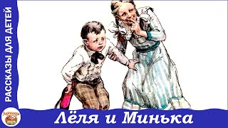 Лёля и Минька Веселые рассказы Зощенко для детей [upl. by Kurzawa]