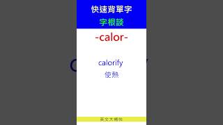 快速背單字字根談calor [upl. by Erdna]