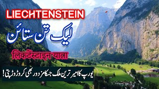 Why is Liechtenstein the richest country in the world  Exploring the Smallest Country in Europe [upl. by Saimerej379]