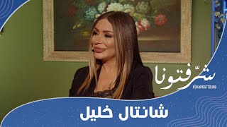 كيفية التعامل مع إثارة الفتن كإعلاميين مع شانتال خليل [upl. by Gildas237]