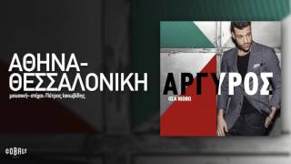 Κωνσταντίνος Αργυρός  Αθήνα  Θεσσαλονίκη  Official Audio Release [upl. by Ymerrej720]