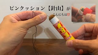 空のスティックのりで針山（ピンクッション）をDIY。収納式で、エコでおしゃれ。携帯ソーイングセットとしてどうでしょうか？ [upl. by Temple]