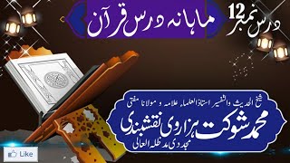 Dars No 12  Mahana Dars e Quraan In Urdu  Allama Mohammad Shaukat Hazarvi [upl. by Mufi26]