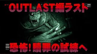 【ホラー実況】「OUT LAST」 声優 花江夏樹の大罪 part3 完 [upl. by Gnauq]