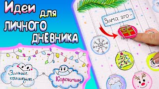 Зимние КАНИКУЛЫ или КАРАНТИН Идеи для ЛД Часть 52 [upl. by Padegs]