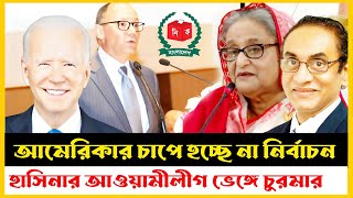 আমেরিকার চাপে আওয়ামী লীগ ভেঙ্গে চুরমার  হচ্ছে না নির্বাচন Pinaki Bhattacharya  রাজনৈতিক বার্তা [upl. by Weil]