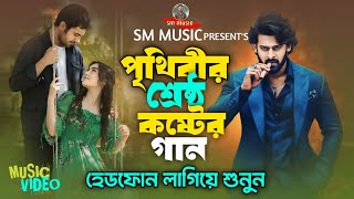 পাবিনা ক্ষমা বেঈমান  Pabina Khoma Beiman  SA Apon  Bangla New Song 2024 [upl. by Leslie]