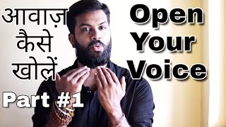 How To Open Your Voice And Remove Tension  आवाज़ को तनावमुक्त और खुली कैसे करें  Part 1 [upl. by Halle108]