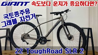 2022 자이언트 터프로드 SLR 2 그래블 자전거 GIANT TOUGHROAD SLR 2 GRAVEL BIKE [upl. by Wojak68]