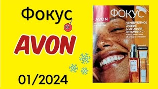 Обзор Журнала Фокус и Аутлет AVON 012024 годаЯНВАРЬ avonkz Kazakhstan [upl. by Enimsaj]