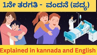 vandane poem 1 ನೇ ತರಗತಿ ವಂದನೆ ಪದ್ಯ  Explained in English and kannada  1standandard kannada poem [upl. by Gloriana]