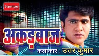 उतर कुमार की फिल्म  अकड़बाज  Dehati Film  Uttar Kumar  Supertone Digital [upl. by Llerdnek]