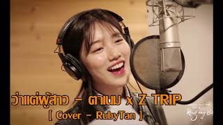 ว่าแต่ผู้สาว  ตาเนม x Z TRIP  Cover by RubyTan [upl. by Ecyned]