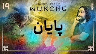 واکترو و داستان بازی بلک میث ووکانگ  Black Myth Wukong 19 [upl. by Ludwigg]