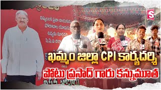 ఖమ్మం జిల్లా CPI కార్యదర్శి పోటు ప్రసాద్ గారు కన్నుమూత CPI Secretary Potu Prasad Passed Away [upl. by Strenta]