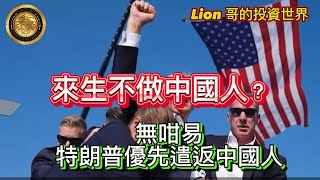 1117 來生不做中國人？｜無咁易，特朗普優先遣返中國人！ [upl. by Aztin682]