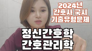 2025년 간호사 국가고시 정신간호학 amp간호관리학 문제풀이 [upl. by Mikahs]