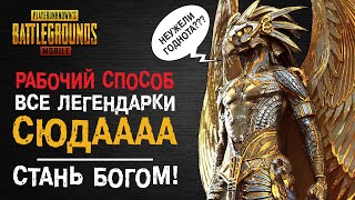 РАБОЧИЙ СПОСОБ НА ЛЕГЕНДАРКИ СТАНЬ ЕГИПЕТСКИМ БОГОМ ВМЕСТЕ С WADJET SPIN В PUBG MOBILE [upl. by Scully]