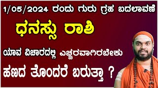 Guru Transit 2024  ಗುರು ಗ್ರಹ ಬದಲಾವಣೆ ಧನು ರಾಶಿ ಭವಿಷ್ಯ 2024  Guru Gochara 2024 Dhanu Rashi Bhavishya [upl. by Inilam]