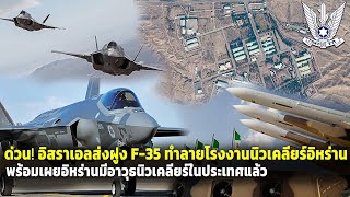 ด่วน อิสราเอลส่งฝูงบิน F35 ถล่มโรงงานนิวเคลียร์อิหร่านแล้ว พร้อมยืนยันอิหร่านมีอาวุธนิวเคลียร์ [upl. by Seidnac341]