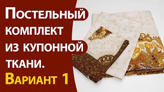 Постельный комплект из купонной ткани Вариант 1 [upl. by Annahsat898]