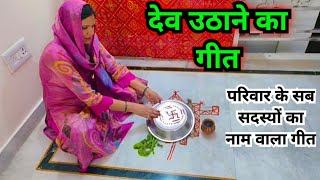 देव उठाने के गीत  dev uthani ke geet [upl. by Islean341]