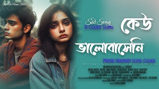 কেউ কথা রাখেনি  Keu Kotha Rakheni Minar Rahman  Bangla Sad Song New Song 2024  Bangla Song Sad [upl. by Pergrim757]