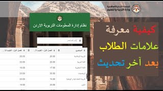 معرفة علامات الطلاب على الاوبن ايميس بعد اخر تحديث  حل مشكلة عدم ظهور العلامات  open emis [upl. by Mazlack]