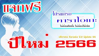 แจกโปรแกรมร้องคาราโอเกะ ปีใหม่ 2566 Extreme Karaoke Update 34 [upl. by Prosser]