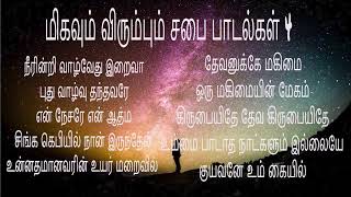 விசுவாசிகள் மிகவும் விரும்பும் சபை பாடல்கள் 10 Tamil Christian Songs Medley [upl. by Laddy]