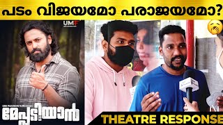 Meppadiyan Movie Review  Meppadiyan Malayalam Movie Theatre response  Unni Mukundhan  Meppadiyan [upl. by Drescher646]