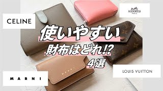 【徹底レビュー】スタッフ愛用財布を徹底調査！一番使いやすいのはどれ！？【マルニ】【セリーヌ】 [upl. by Cortie]