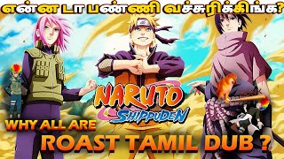 Tamil dub Roast🔥🔥 fully vanmam  with imotaku naruto anime new tamil [upl. by Rosenberg]