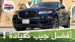 جاكوار اف بيس ٢٠١٩  Jaguar FPace  أحمد النحاس [upl. by Lull]