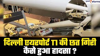 Delhi Airport Roof Collapse Terminal 1 की गिरी छत कारें दबींकैसे हुआ हादसा  GoodReturns [upl. by Garold]