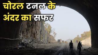 चोरलबाईग्राम टनल का कैसे हो रहा निर्माण।।choralbaigram tunnel construction [upl. by Otila7]