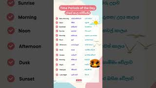 දවසේ කාල පරිච්ඡේද English Vocabulary  Time Periods of the Day sinhalishhub shorts [upl. by Ambrosia787]