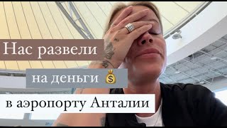 Приключения ЛОХУШЕК в аэропорту Анталии 🛫 Авиакомпания SouthWind Airlines МОШЕННИКИ 😡 [upl. by Leuqram]