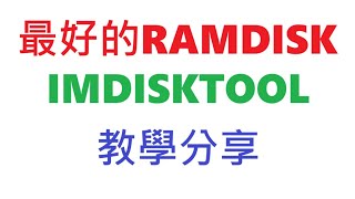 最好的RAMDISK imdisk toolkit，教學分享 [upl. by Yrelle864]