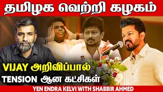 Tamilaga Vetri Kazhagam  Actor Vijay enters politics  TVK  DMK  AIADMK  Tamil Nadu  BJP [upl. by Aehsal]