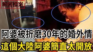 解密檔案——阿婆被折磨30年的婚外情！這個大陸阿婆簡直太開放了！ [upl. by Ruff695]