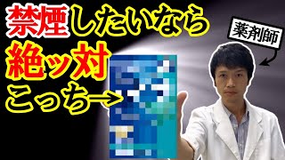 大公開！！【薬剤師は知っている】市販薬で成功する禁煙方法は！？ [upl. by Etnovahs]