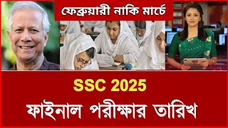 এসএসসি ২০২৫ ফাইনাল পরীক্ষার তারিখ  ssc 2025 exam news  ssc exam 2025 update news today  ssc 2025 [upl. by Dmitri130]