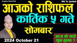 Aajako Rashifal Kartik 5  21 October 2024 Todays Horoscope arise to pisces  Aajako Rashifal [upl. by Eddi919]