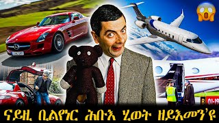 ሓቓዊ ሂወት MR Bean ዋላ ሓደ ኣይግምቶን እቲ ሓቂ ካልእ እዩ  ሓቀኛ ዛንታ [upl. by Noiro346]