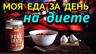 Моя вкусная еда за день на диете  Как я похудела на 94 кг и укрепила здоровье [upl. by Nageem]