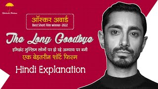 THE LONG GOODBYE OSCAR AWARD WINNER SHORT FILM 2022 REVIEW amp EXPLAINATION IN HINDI  RIZ AHMED [upl. by Georgetta918]