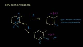 E1элиминирование региоселективность и стереоселективность [upl. by Balch]